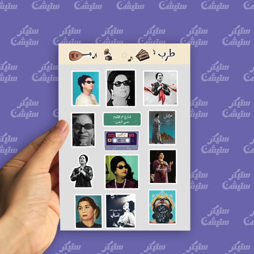 ملصقات فانين (الفنانة ام كلثوم)