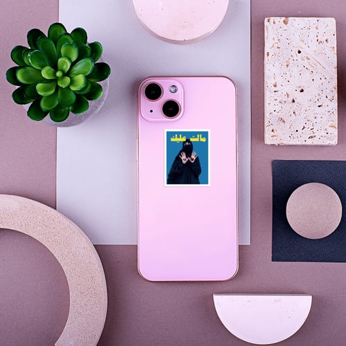 استكر جوال (مالت عليك)