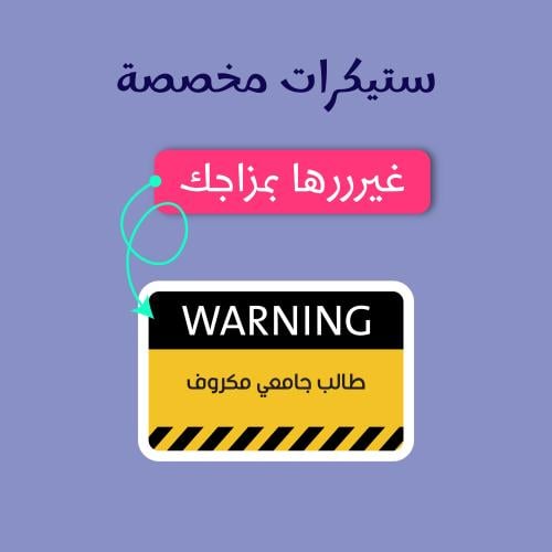 استيكر مخصص - ستيكر تحذير