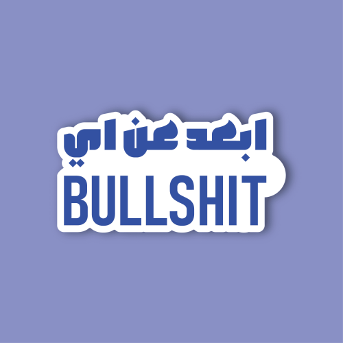 استكر جوال (ابعد عن اي)