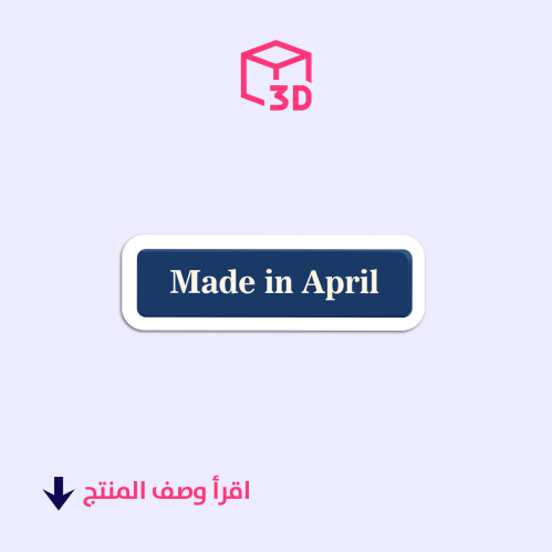 ستيكر ثري دي (Made in April)