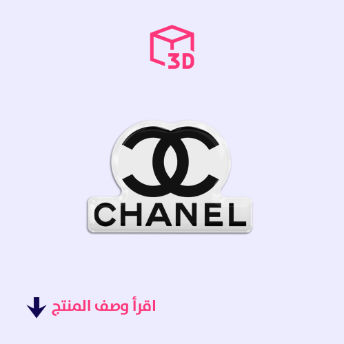 ستيكر ثري دي (شعار شانيل)
