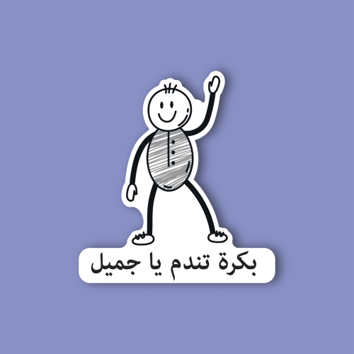 استكر جوال (بكره تندم يا جميل)