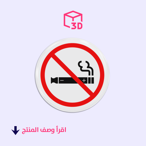ستيكر ثري دي (ممنوع التدخين)