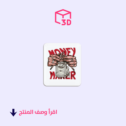 استيكر ثري دي -Money Maker