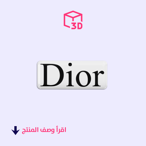 ستيكر ثري دي (ديور)