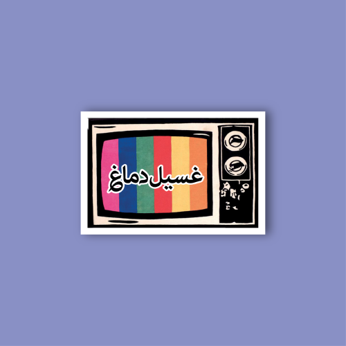 استكر جوال (غسيل دماغ)