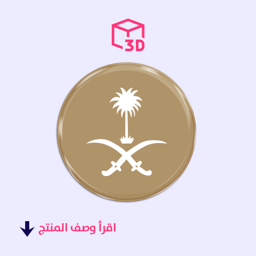 ستيكر ثري دي (سيفين ونخله دائري2)