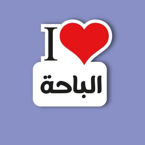 استكر جوال (انا احب الباحة)