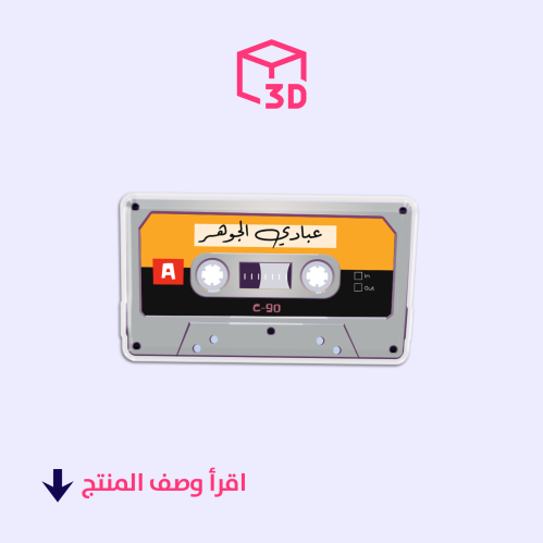 ستيكر ثري دي (شريط عبادي الجوهر)