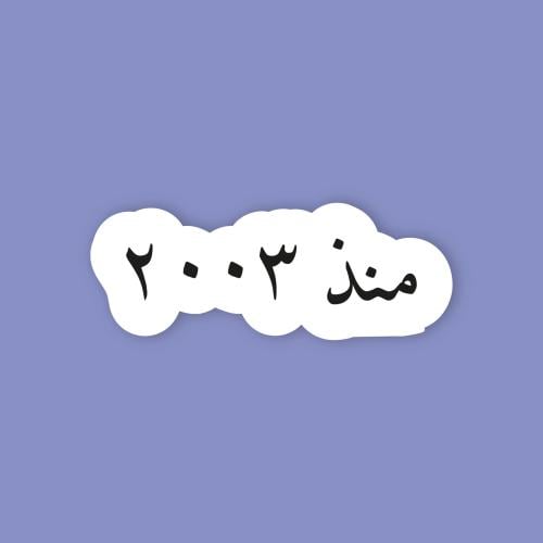 استكر جوال (منذ 2003)