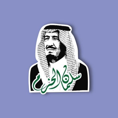 استكر جوال (سلمان الحزم)