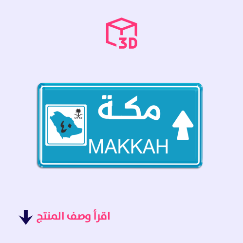 ستيكر ثري دي (مكة)