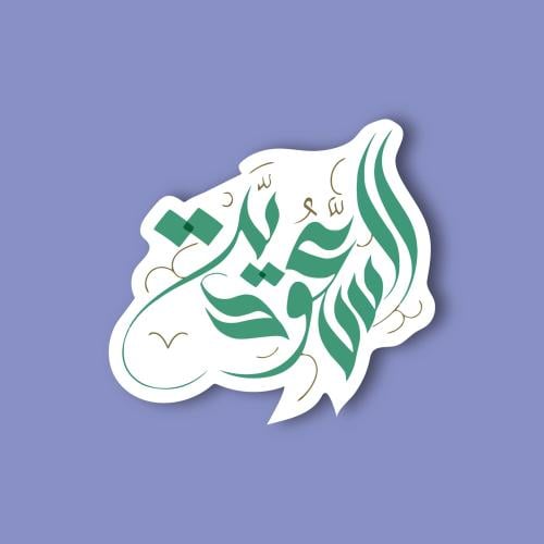 استكر جوال ( السعودية )