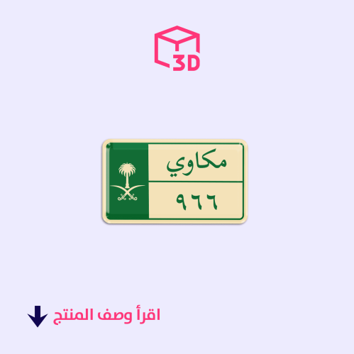 ستيكر ثري دي - مكاوي 966