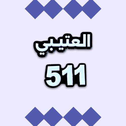 ستيكر حديد - العتيبي