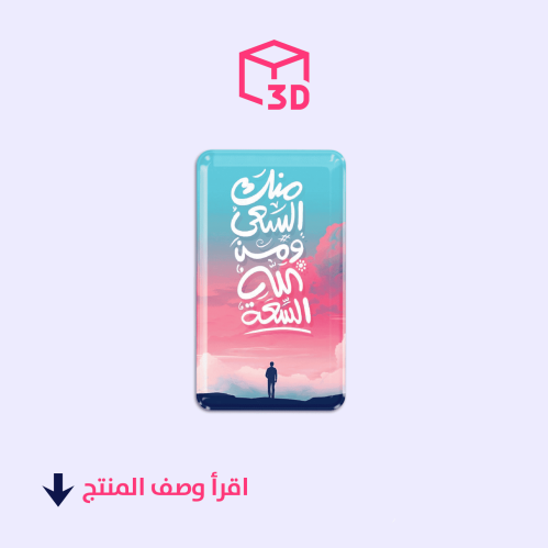 استيكر ثري دي -منك السعى ومن الله السعة