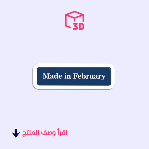 ستيكر ثري دي (Made in February)