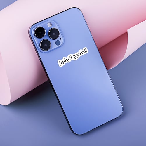 استكر جوال (الطموح لا يشيخ)