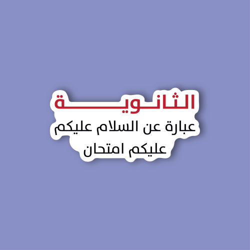 استكر جوال (الثانوية)