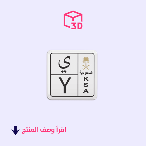 ستيكر ثري دي (لوحة حرف ي)