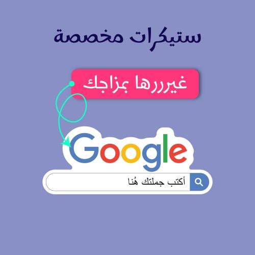 استيكر مخصص - ستيكر بجملتك