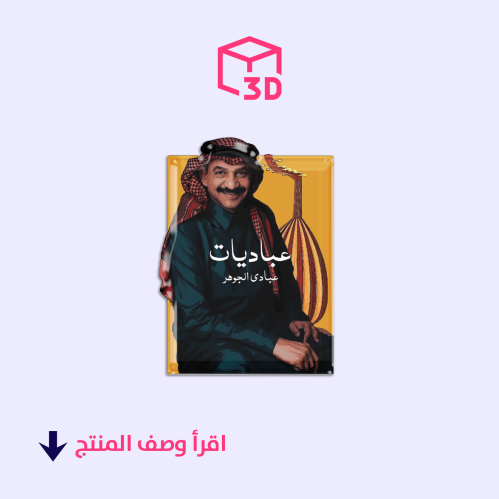 ستيكر ثري دي (عبادي الجوهر)