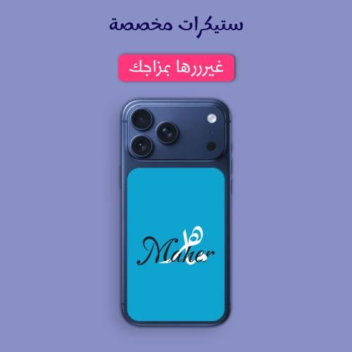 ستيكر مخصص - ستيكر اسم لجوال ايفون 17