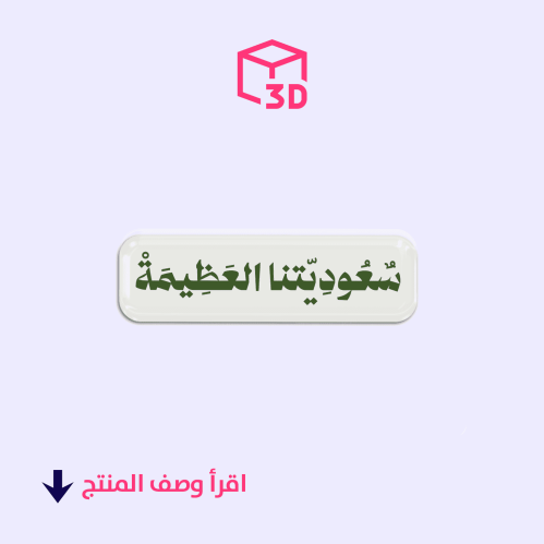 استيكر ثري دي -سعوديتنا العظيمة