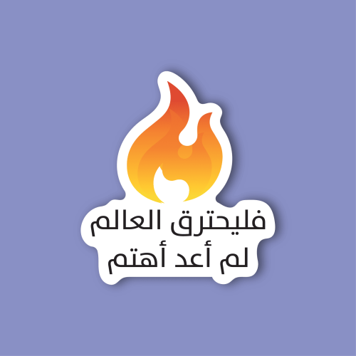 استكر لابتوب (فليحترق العالم لم اعد اهتم)