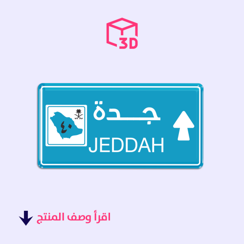 ستيكر ثري دي (جدة)