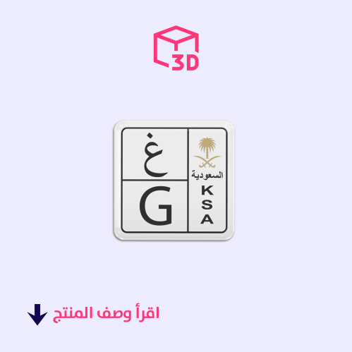ستيكر ثري دي (لوحة حرف غ)