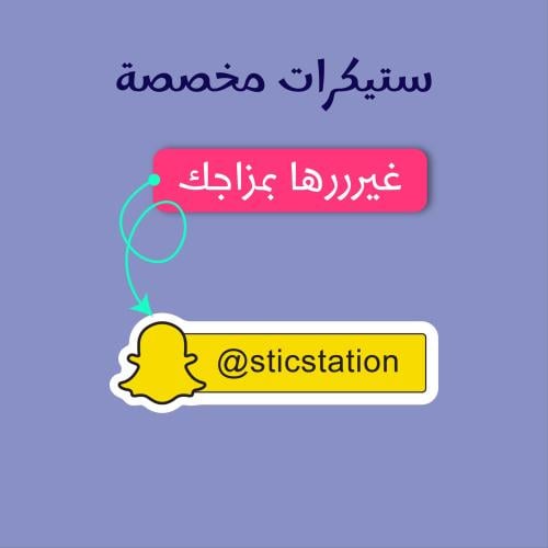 ستيكر مخصص - حسابات التواصل الاجتماعي