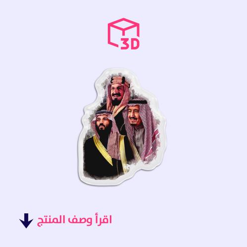 ستيكر ثري دي (الملك عبدالعزيز والملك سلمان وولي ال...