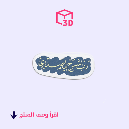 استيكر ثري دي -رب اشرح لي صدري
