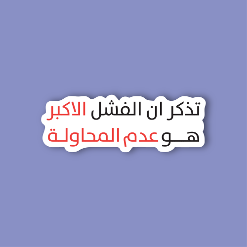 استكر جوال (تذكر ان الفشل الاكبر ..)