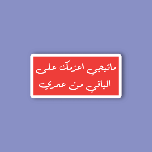 استكر جوال (ماتيجي اعزمك علي الباقي من عمري)