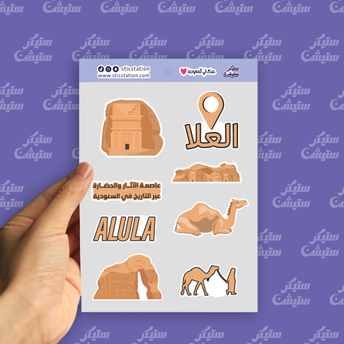 ستيكرات (معالم العلا)