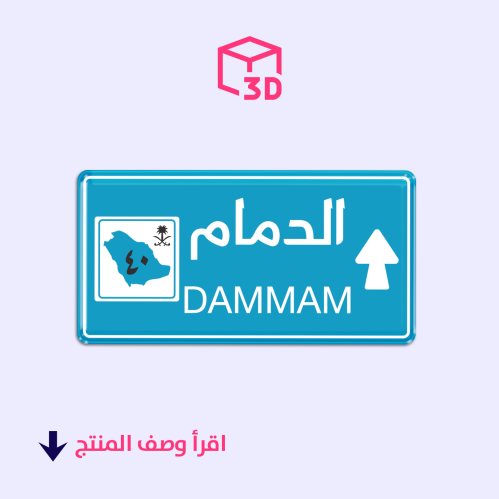 ستيكر ثري دي (الدمام)