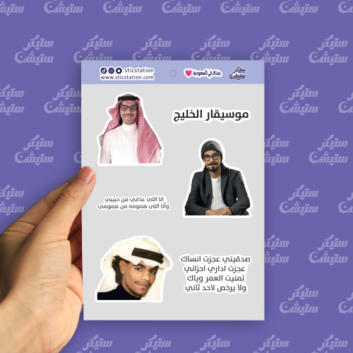 ستيكرات (موسيقار الخليج رابح صقر)