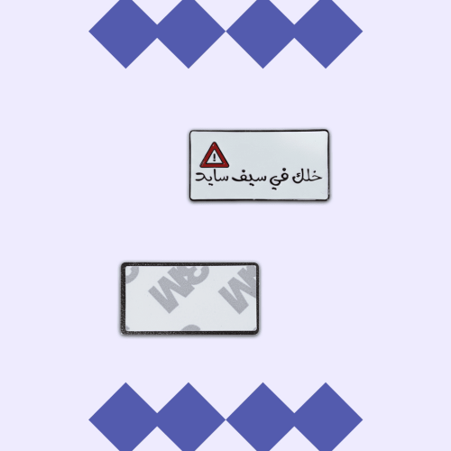 استيكر معدني - خلك في سيف سايد