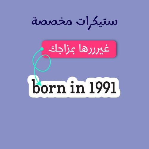استيكر مخصص - ستيكر بتاريخ ميلادك 2