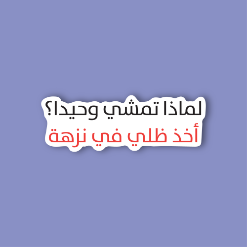 استكر جوال (لماذا تمشي وحيدا؟)