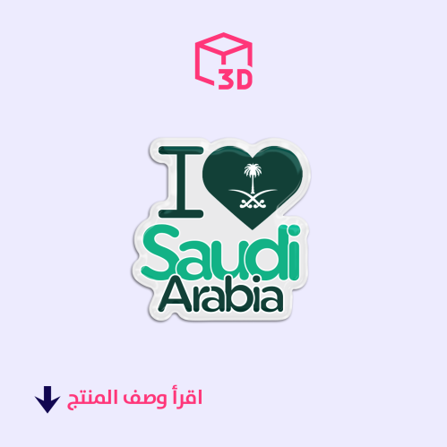 ستيكر ثري دي (I love Saudi)