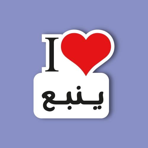 استكر جوال (انا احب ينبع)
