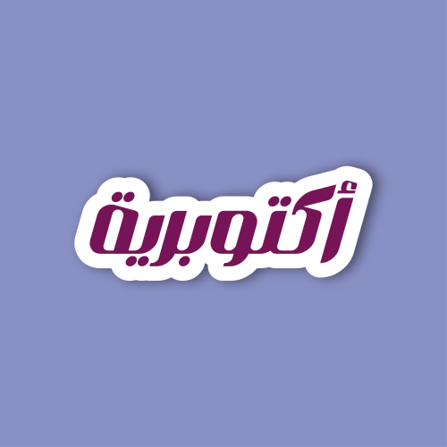 استكر لابتوب (اكتوبيرية)