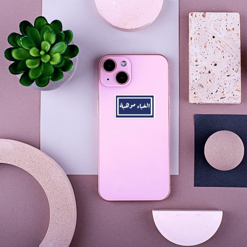 استكر جوال (الغباء موهبة)