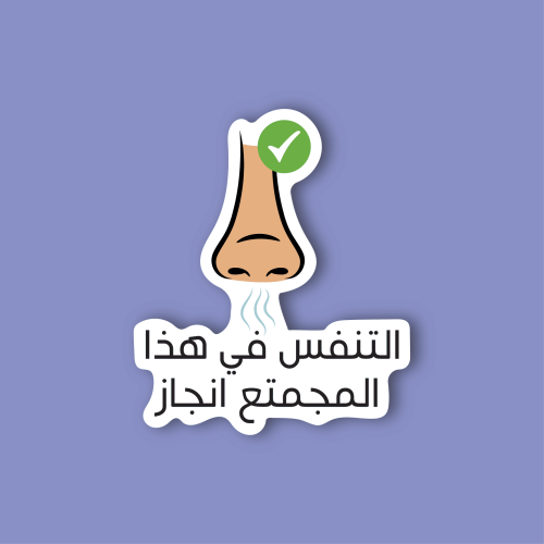 استكر جوال (التنفس في هذا المجتمع انجاز)