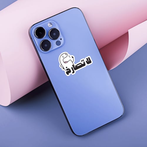 استكر جوال (لا تصارخ)