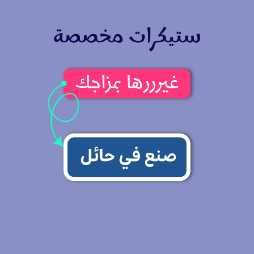 ستيكر مخصص - صنع في
